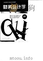财务会计学 1993 PDF电子版封面 7810058339 罗先和主编