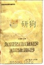高等学校教学参考书细胞生物学实验指导（1981 PDF版）