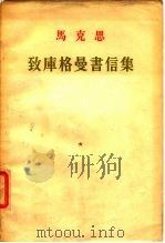 马克思致库格曼书信集（1957 PDF版）