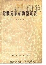 分散元素矿物鉴定表（1977 PDF版）