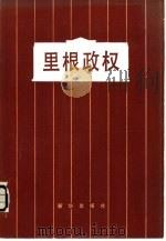里根政权 1981 PDF电子版封面 11203·018 日本教育社著;童心译