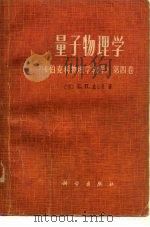 量子物理学《伯克利物理学教程》 第四卷（1978年09月第1版 PDF版）