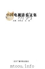 中国电视音乐文集 1999 PDF电子版封面 7810048449 洪民生,王录主编