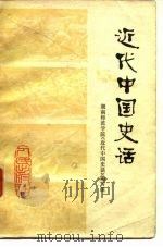 近代中国史话（1977 PDF版）