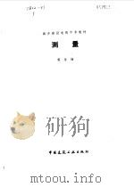 测量（1987 PDF版）
