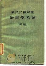 俄汉、汉俄对照语言学名词  初稿（1961 PDF版）