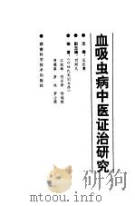 血吸虫病中医证治研究（1991.02 PDF版）