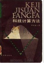 科技计算方法及其在流体动力学和核系统中的应用（1987 PDF版）