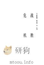 战胜危机（1996年05月第1版 PDF版）