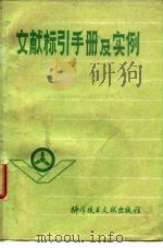文献标引手册及实例（1981 PDF版）