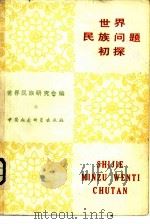 世界民族问题初探（1981 PDF版）