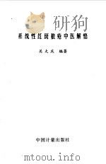 系统性红斑狼疮中医解悟 1998 PDF电子版封面 7502611304 关大庆编著