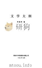 文学大纲3（ PDF版）