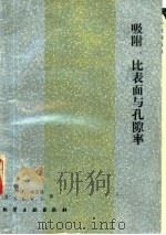 吸附、比表面与孔隙率（1989 PDF版）