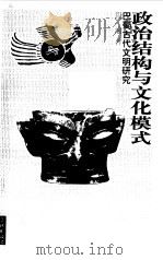 政治结构与文化模式  巴蜀古代文明研究（1999 PDF版）