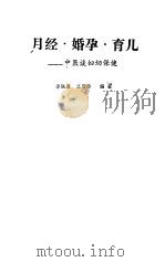 月经·婚孕·育儿  中医谈妇幼保健（1988 PDF版）