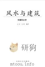 风水与建筑（1999 PDF版）