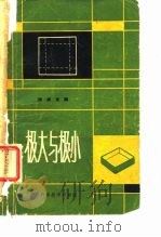 极大与极小（1959 PDF版）
