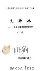火与冰  一个北大怪才的抽屉文学（1998 PDF版）