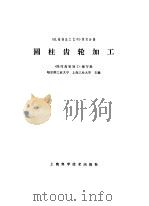圆柱齿轮加工（1979 PDF版）