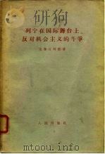 列宁在国际舞上反对机会主义的斗争 1907年8月斯图加特代表大会 1957 PDF电子版封面 (苏)克鲁吉柯娃(Н.Крутикова)著;陆人译