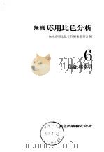 无机応用比色分析  6总论·总索引（1979 PDF版）