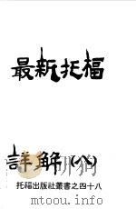 最新托福详解（1987 PDF版）