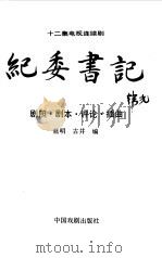 纪委书记  十二集电视连续剧  剧照、剧本、评论、插曲（1992 PDF版）