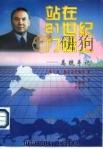 站在21世纪门槛上  总统手记（1997 PDF版）
