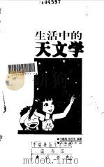 生活中的天文学（1997 PDF版）