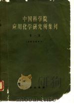 中国科学院应用化学研究所集刊  第1集  分析化学专号（1958 PDF版）