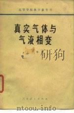 真实气体与气液相变（1964 PDF版）