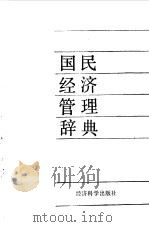 国民经济管理词典（1989年05月第1版 PDF版）