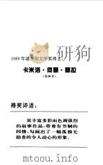塞拉 西班牙“一个真正的文库” 1997 PDF电子版封面 7806045058 丁文林著