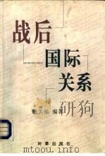战后国际关系（1998 PDF版）