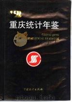 重庆统计年鉴 1992 1992 PDF电子版封面 7503708735 重庆市统计局编