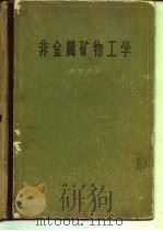 非金属矿物工学（1962 PDF版）