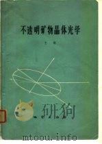 不透明矿物晶体光学（1976 PDF版）