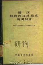 德汉核物理及核技术简明辞汇 1962 PDF电子版封面 15165·1435(核22) (苏)Ю.М.卡普兰斯卡娅(Ю.М.Капланская)等