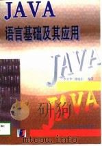 JAVA语言基础及其应用（1998 PDF版）
