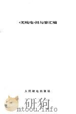 《无线电》问与答汇编（1981 PDF版）