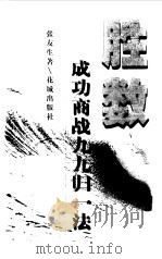 胜数  成功商战九九归一法（1999 PDF版）