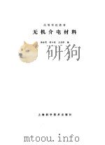 无机介电材料（1986 PDF版）