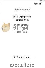 数学分析的方法及例题选讲  修订版（1983 PDF版）
