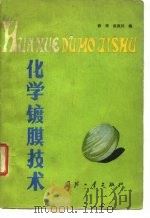 化学镀膜技术（1982 PDF版）