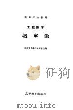 工程数学概率论（1982 PDF版）