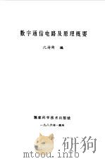 数字通信电路及原理概要（1986 PDF版）