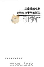 从摩擦起电到无线电电子学的诞生 1983 PDF电子版封面 15216·196 赵保经编著