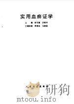 实用血瘀证学（1999 PDF版）