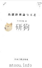 热镀锌理论与工艺（1959 PDF版）